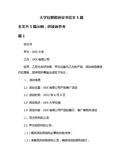 大学拉赞助协议书范文5篇