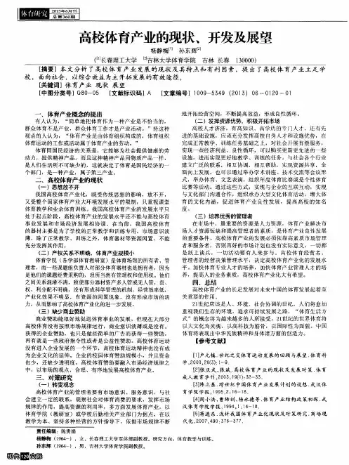 高校体育产业的现状、开发及展望