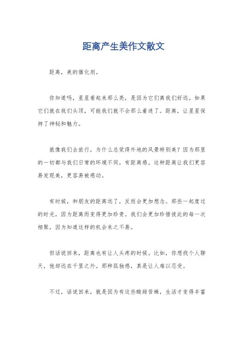距离产生美作文散文
