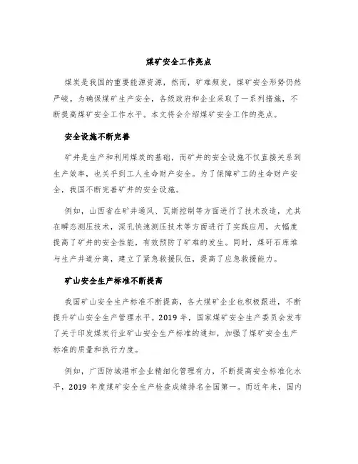 煤矿安全工作亮点