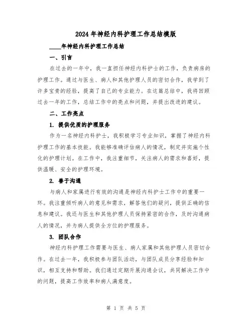 2024年神经内科护理工作总结模版(2篇)