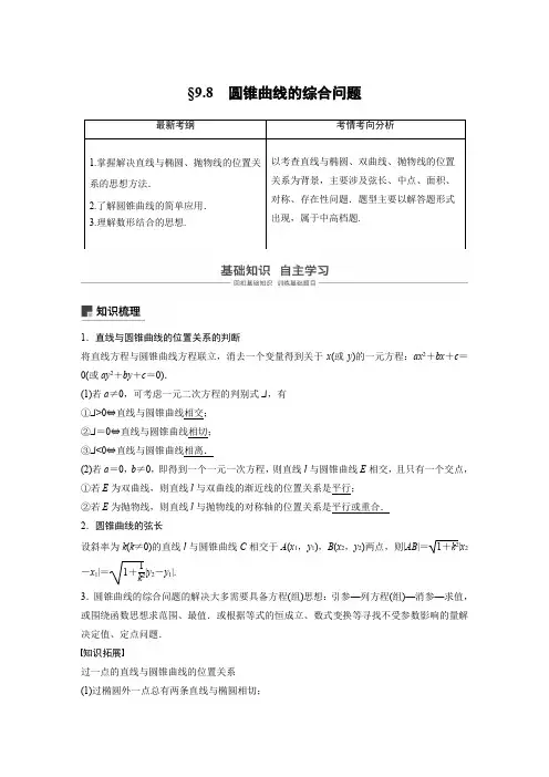 2019版高考文科数学大一轮复习人教A版文档：9.8 圆锥曲线的综合问题 第1课时 Word版含答案