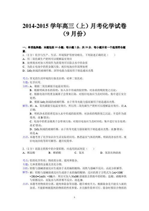 高三化学-2015届高三上学期月考化学试题(9月份)