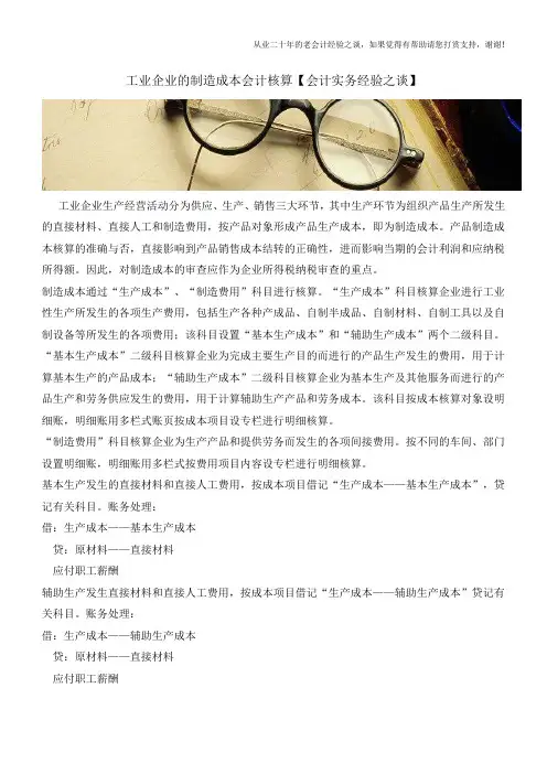 工业企业的制造成本会计核算【会计实务经验之谈】