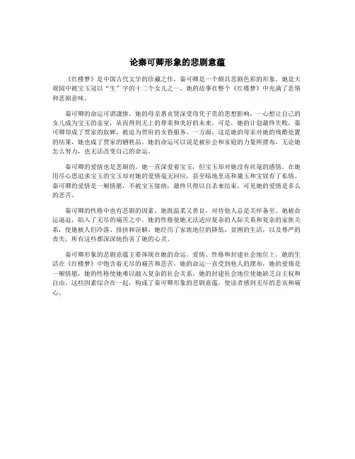 论秦可卿形象的悲剧意蕴