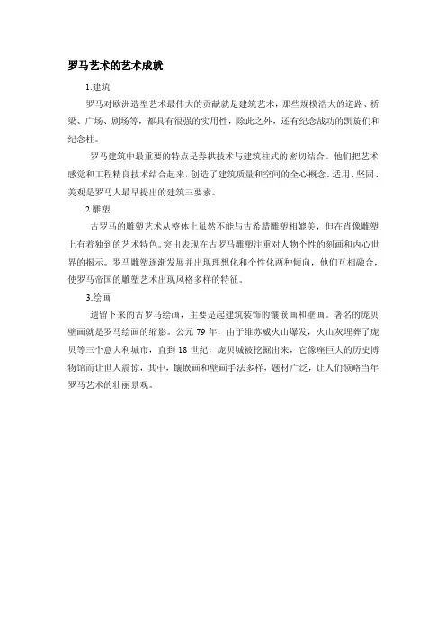 罗马艺术的艺术成就