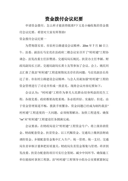  资金拨付会议纪要