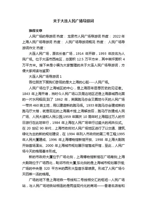 关于大连人民广场导游词 2