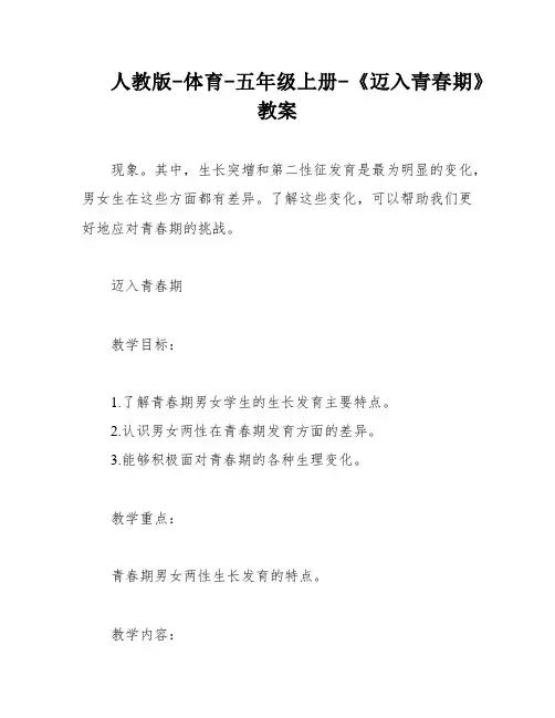 人教版-体育-五年级上册-《迈入青春期》教案