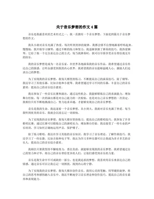 关于音乐梦想的作文4篇