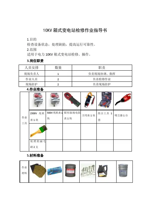 第4章---10KV箱式变电站检修作业指导书