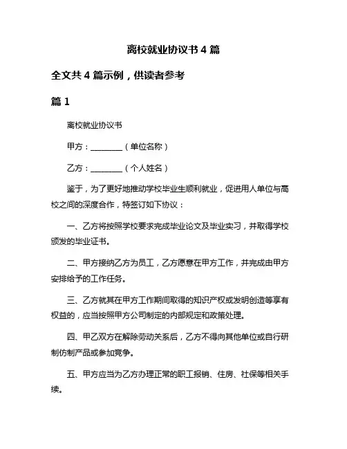 离校就业协议书4篇