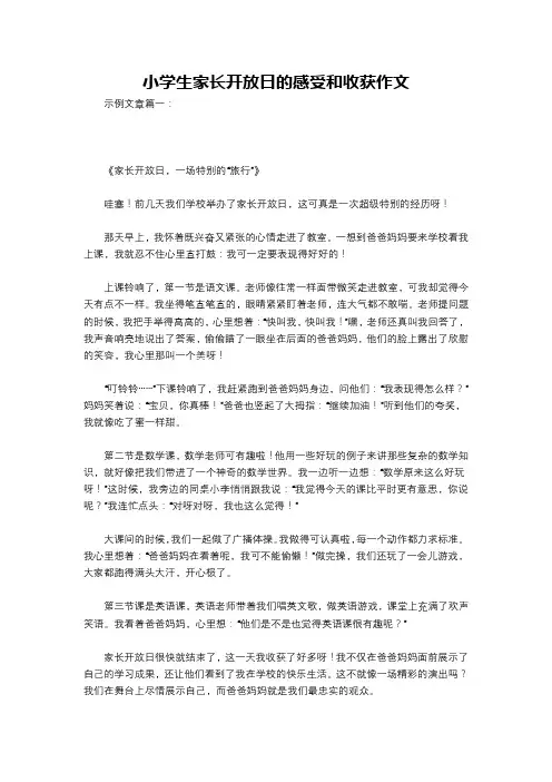 小学生家长开放日的感受和收获作文
