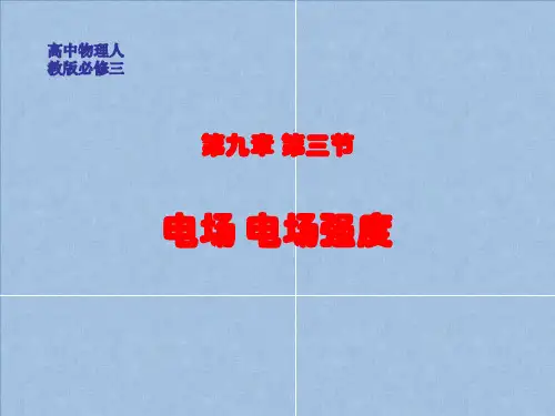 人教版必修三第九章第三节电场 电场强度