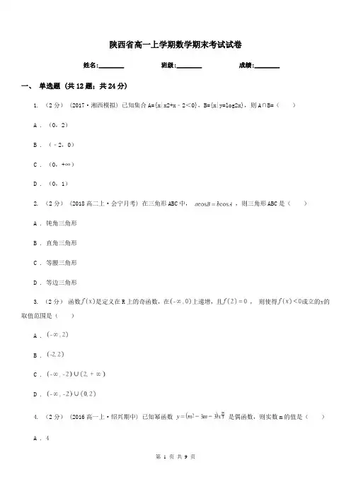 陕西省高一上学期数学期末考试试卷(测试)