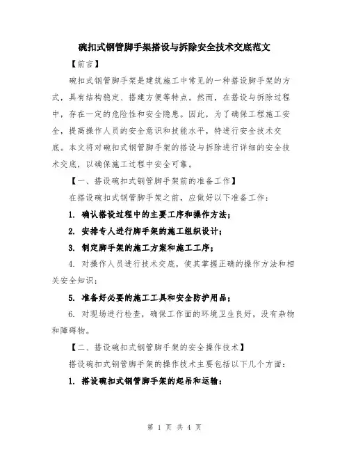 碗扣式钢管脚手架搭设与拆除安全技术交底范文