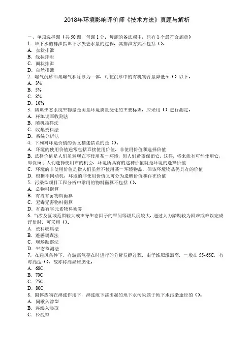 2018年环境影响评价师《技术方法》真题与解析