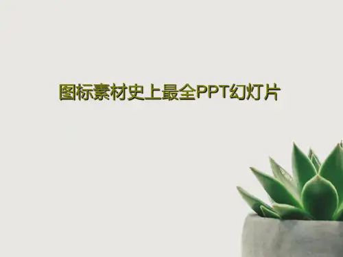 图标素材史上最全PPT幻灯片共147页