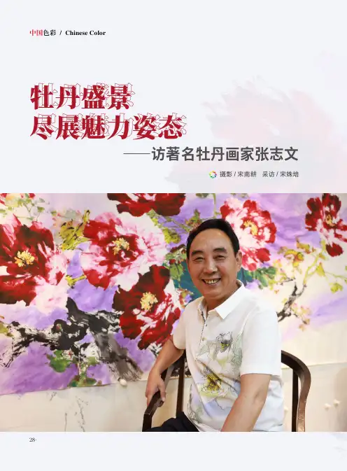 牡丹盛景_尽展魅力姿态——访著名牡丹画家张志文