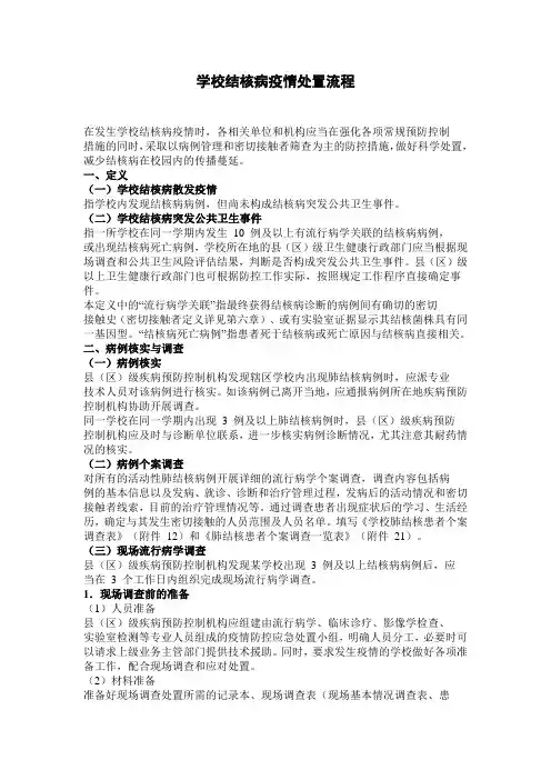 学校结核病疫情处置流程