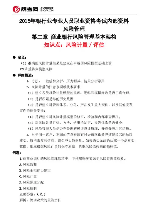 第二章 商业银行风险管理基本架构-风险计量／评估