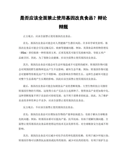 是否应该全面禁止使用基因改良食品？辩论辩题
