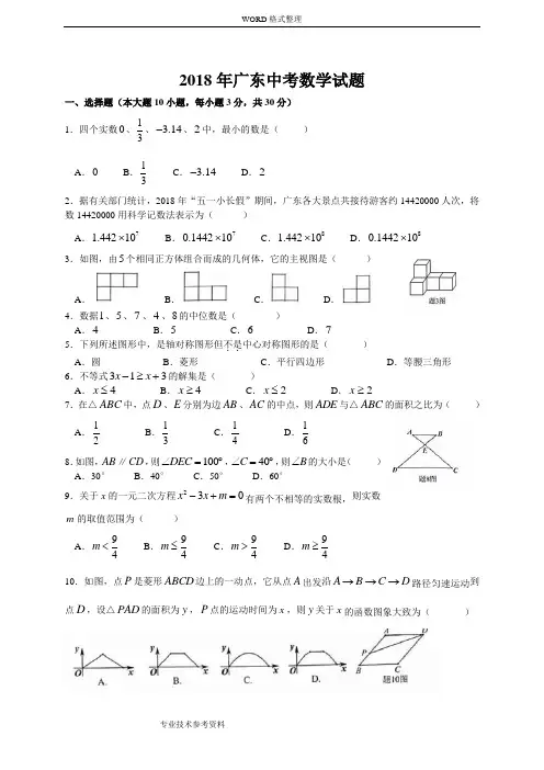 (word完整版)2018广东中考数学试题及答案解析,推荐文档