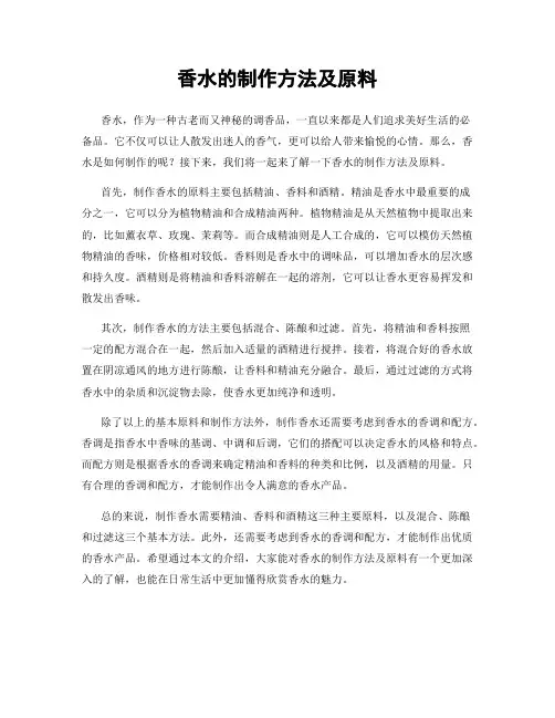 香水的制作方法及原料