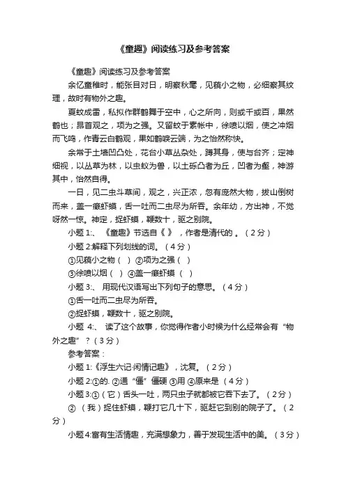 《童趣》阅读练习及参考答案