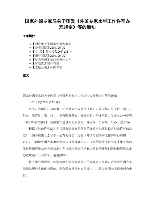 国家外国专家局关于印发《外国专家来华工作许可办理规定》等的通知