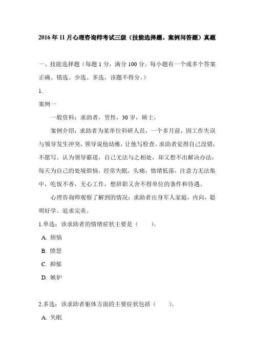 2016年11月心理咨询师考试三级(技能选择题、案例问答题)真题