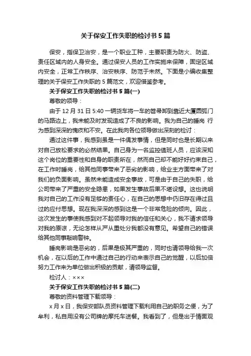 关于保安工作失职的检讨书5篇