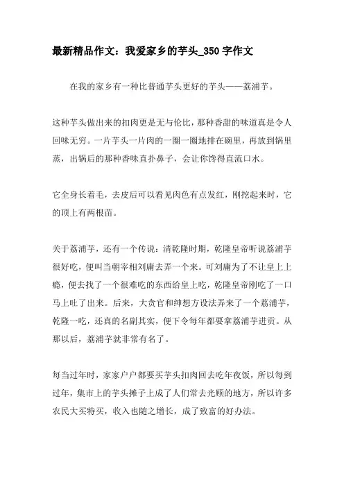 最新精品作文：我爱家乡的芋头_350字作文-2019年作文