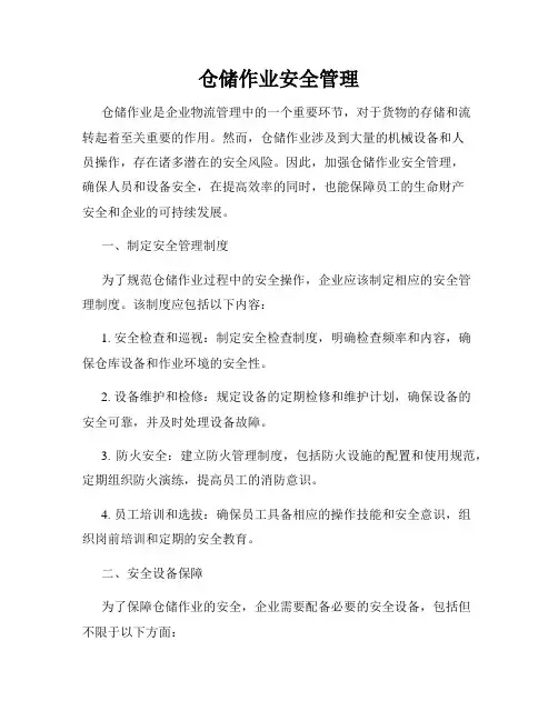 仓储作业安全管理