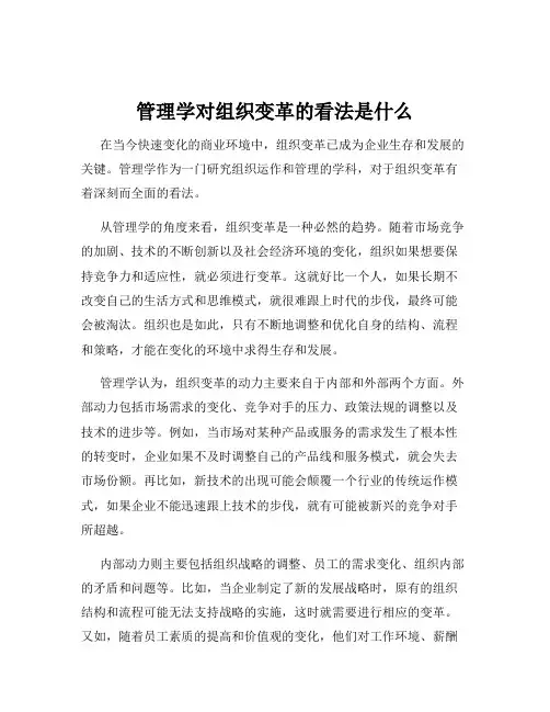 管理学对组织变革的看法是什么