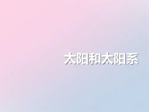 2021年《太阳和太阳系》PPT下载文档
