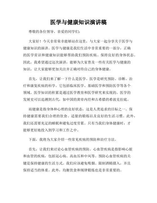 医学与健康知识演讲稿