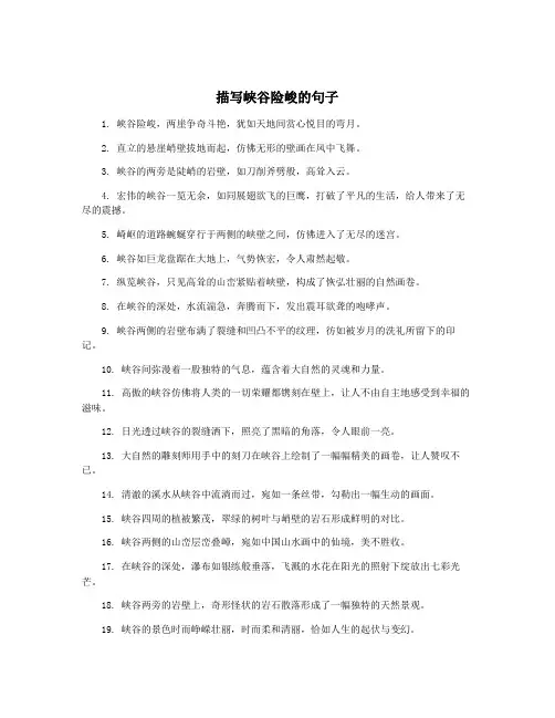 描写峡谷险峻的句子