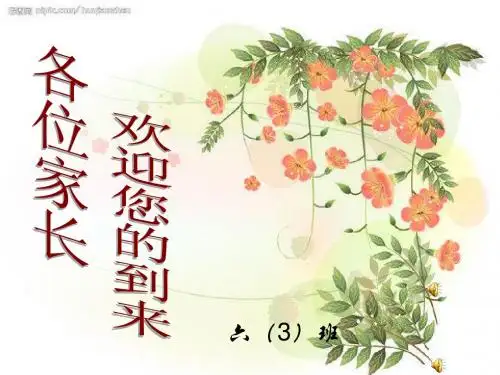 六(3)班家长会课件