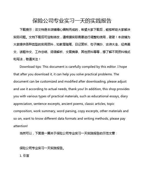 保险公司专业实习一天的实践报告