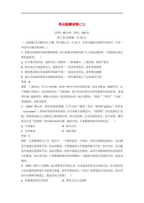 2019_2020学年高中历史单元检测试卷二含解析岳麓版必