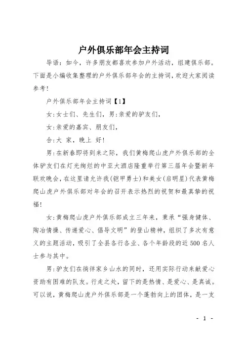 户外俱乐部年会主持词