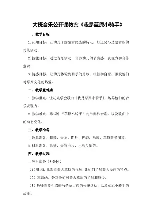 大班音乐公开课教案《我是草原小骑手》