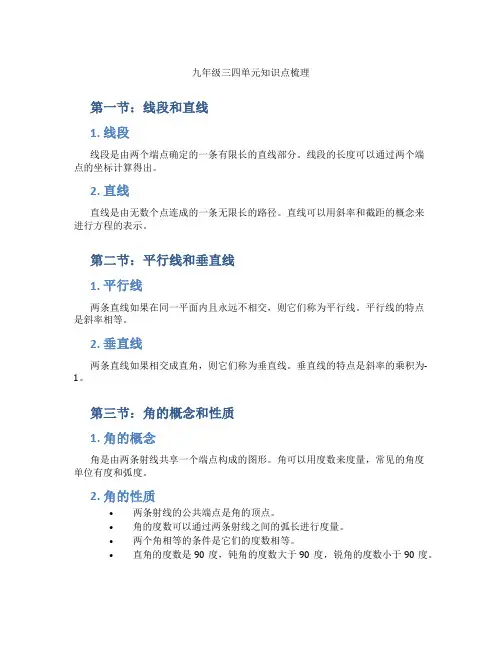 九年级三四单元知识点梳理