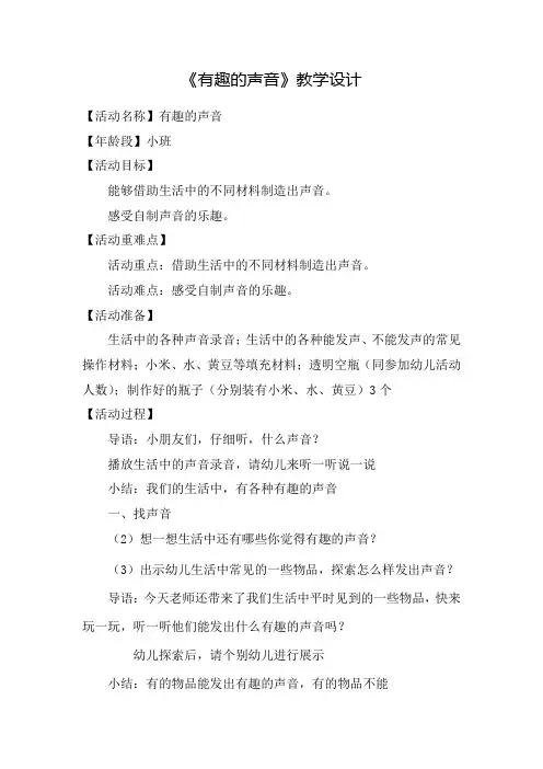 幼儿园学前_《有趣的声音》教学设计学情分析教材分析课后反思