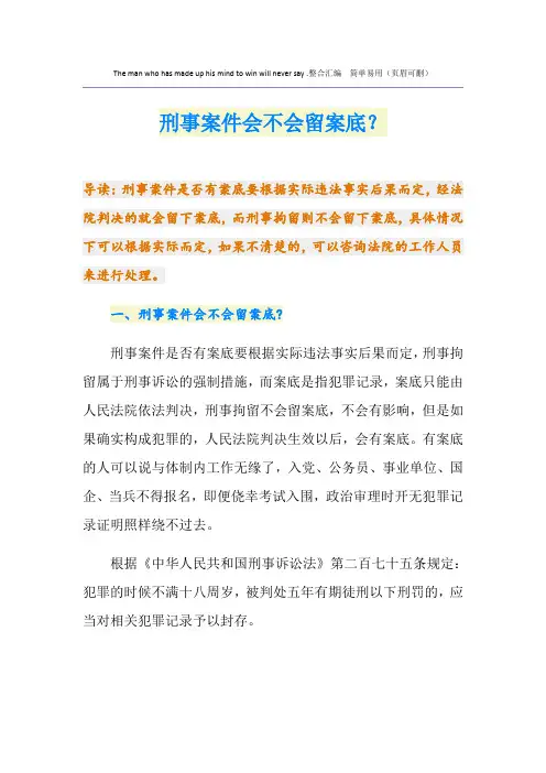 刑事案件会不会留案底？
