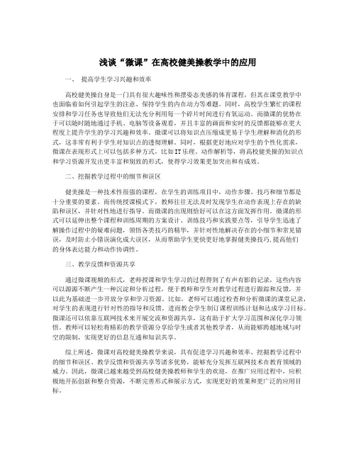 浅谈“微课”在高校健美操教学中的应用