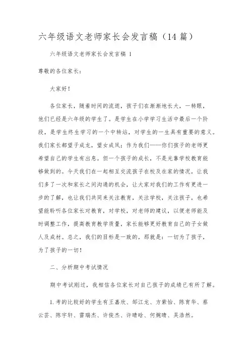 六年级语文老师家长会发言稿(14篇)