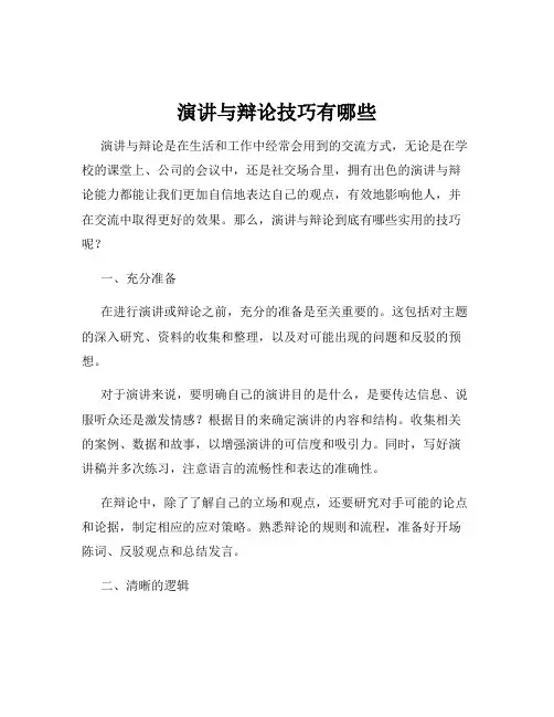 演讲与辩论技巧有哪些