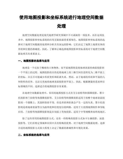 使用地图投影和坐标系统进行地理空间数据处理